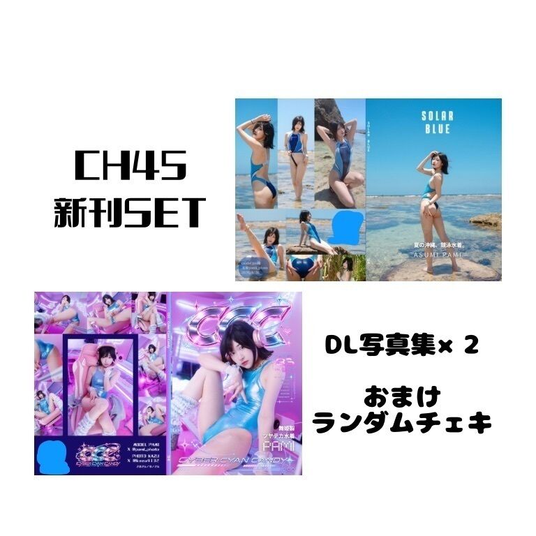 CH45 新刊セット