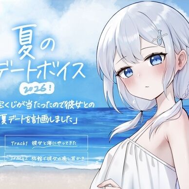 【癒しASMR】宝くじが当たったので彼女との夏デートを計画しました