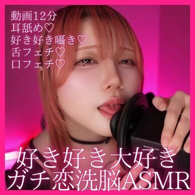 【ASMR】好き好き♡大好き♡ガチ恋せんの〜ASMR