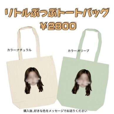 リトルぷっぷトートバッグ(2026生誕祭記念)