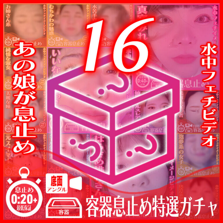 【息止め】容器息止め特選16ガチャ