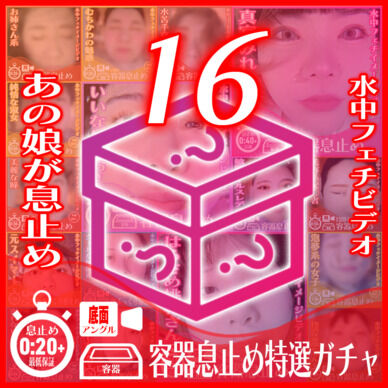 【息止め】容器息止め特選16ガチャ