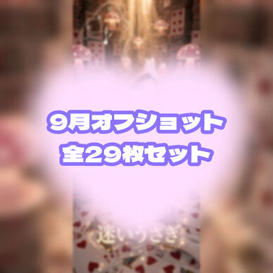 9月オフショット全29枚セット