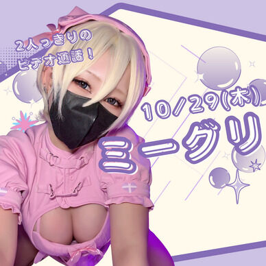 限定10人！ふたりでお話し会💓