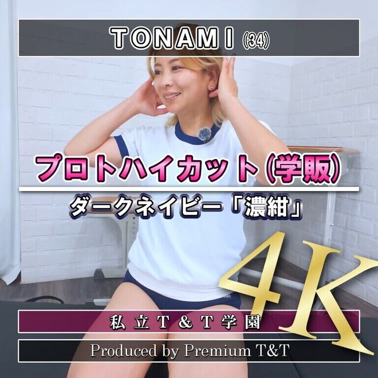『学販』濃紺ハイカットでヒップアップ②【TONAMI】
