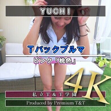 『Ｔバック』ピンクブルマで立ちストレッチ【YUCHI】