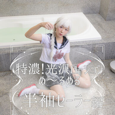 特濃！光沢ローションぬ～るぬる（半袖セーラー編）