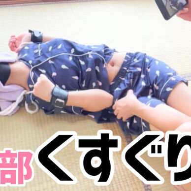 【くすぐり】20代女性の鼠蹊部をくすぐられてしまう…拘束くすぐりでワキも…