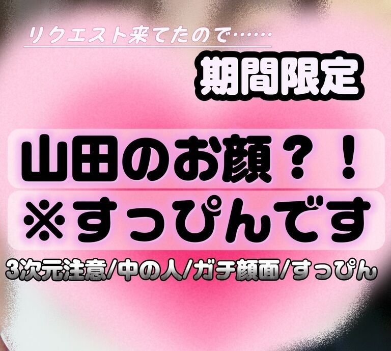 山田のすっぴん！？お顔限定公開(,,. .,, )/3次元注意/本当に注意/ガチで注意