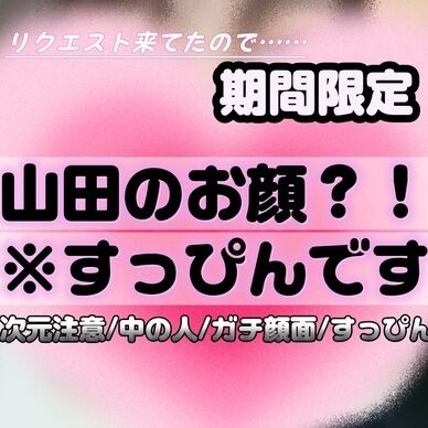山田のすっぴん！？お顔限定公開(,,. .,, )/3次元注意/本当に注意/ガチで注意