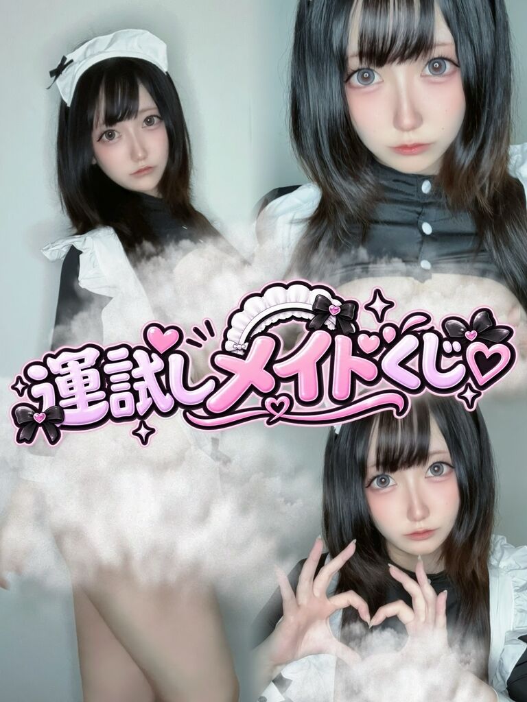 運試しメイドくじ♡