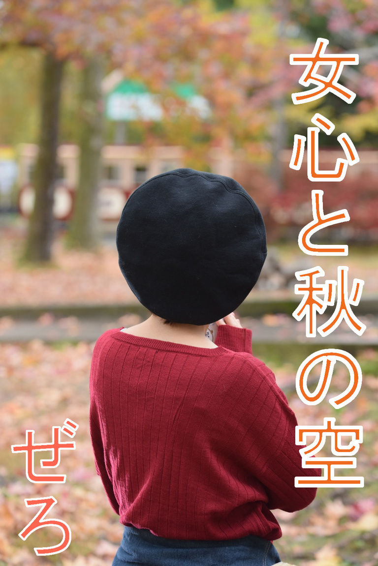 女心と秋の空