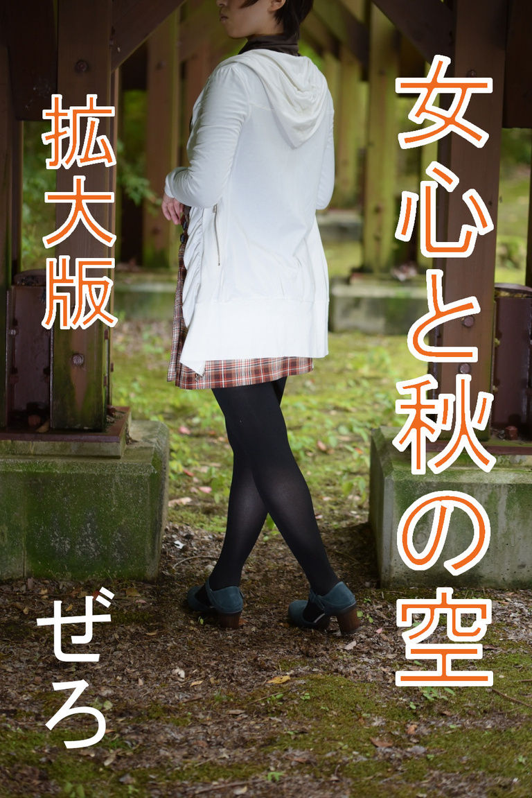 女心と秋の空 新年特別拡大版