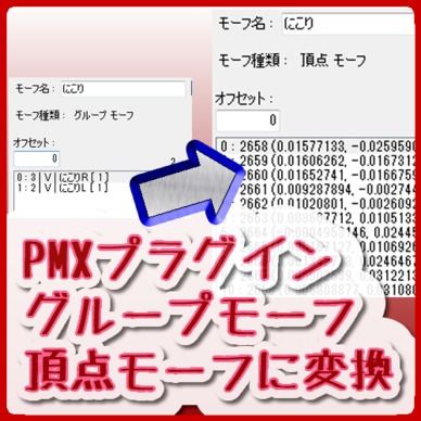 PMXプラグイン_グループモーフを頂点モーフに変換