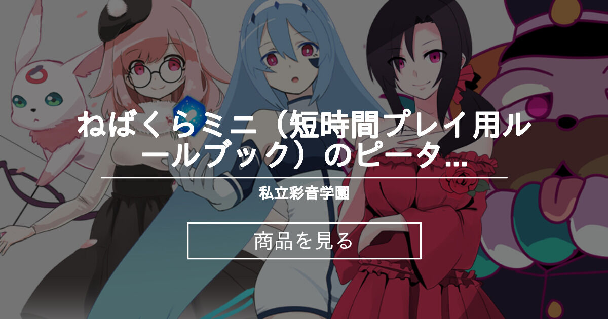 ネバークラウド ねばくらミニ 短時間プレイ用ルールブック のピーター画像素材 私立彩音学園 もたち の商品 ファンティア Fantia