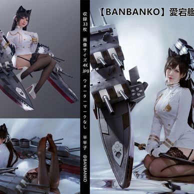 【BANBANKO】愛宕艦装