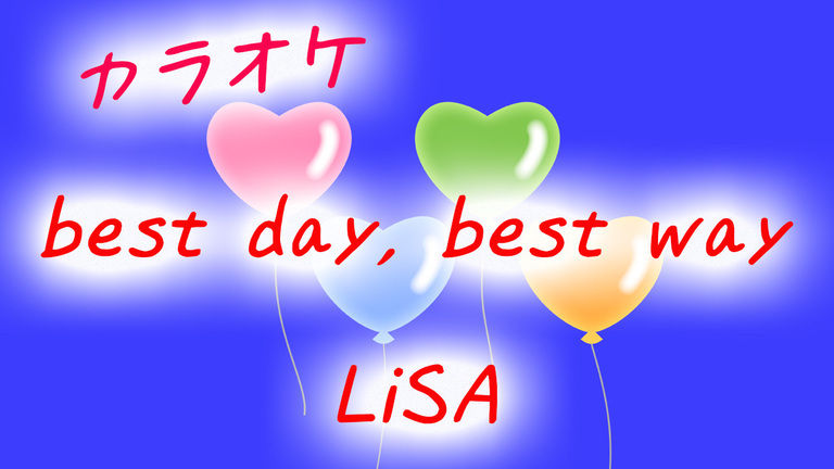 【カラオケ】best day, best way - LiSA