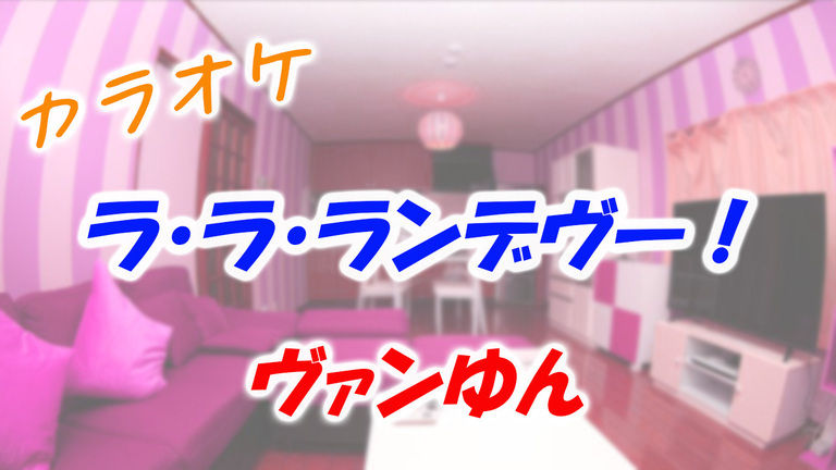 【カラオケ】ラ・ラ・ランデヴー! / ヴァンゆん