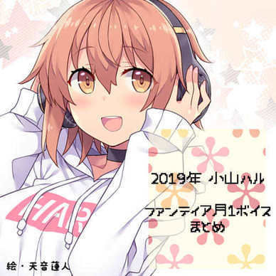 ♪2019年 小山ハル ファンティア月1ボイス集♪