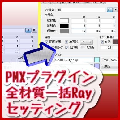 PMXプラグイン_全材質一括Rayセッティング