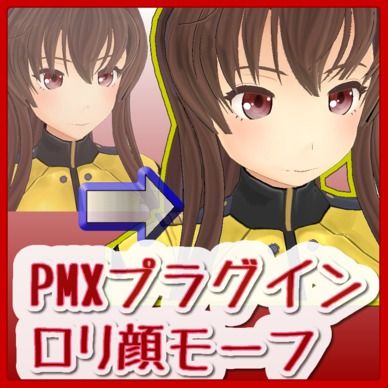 PMXプラグイン_幼顔モーフ