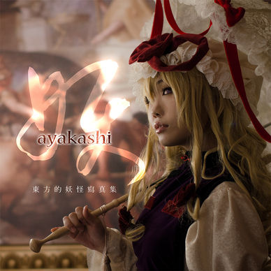 妖 -ayakashi