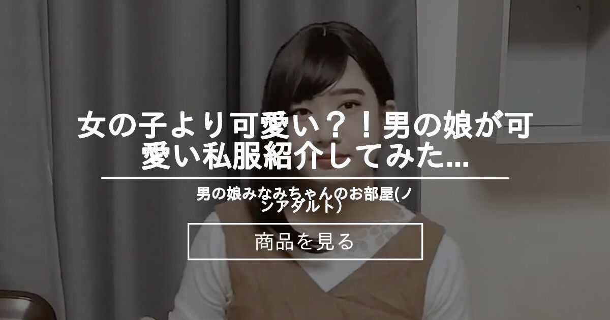 女の子より可愛い 男の娘が可愛い私服紹介してみた 男の娘みなみちゃんのお部屋 ノンアダルト みなみ の商品 ファンティア Fantia