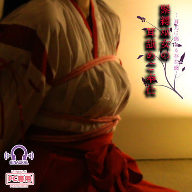 【コスプレASMR動画】〇〇巫女の耳舐めご奉仕【耳で感じる存在感】