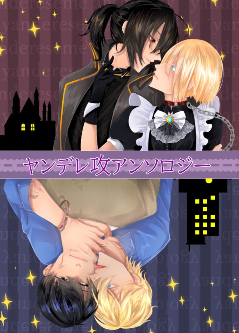 【匿名】ヤンデレ攻アンソロジー(BL 小説)