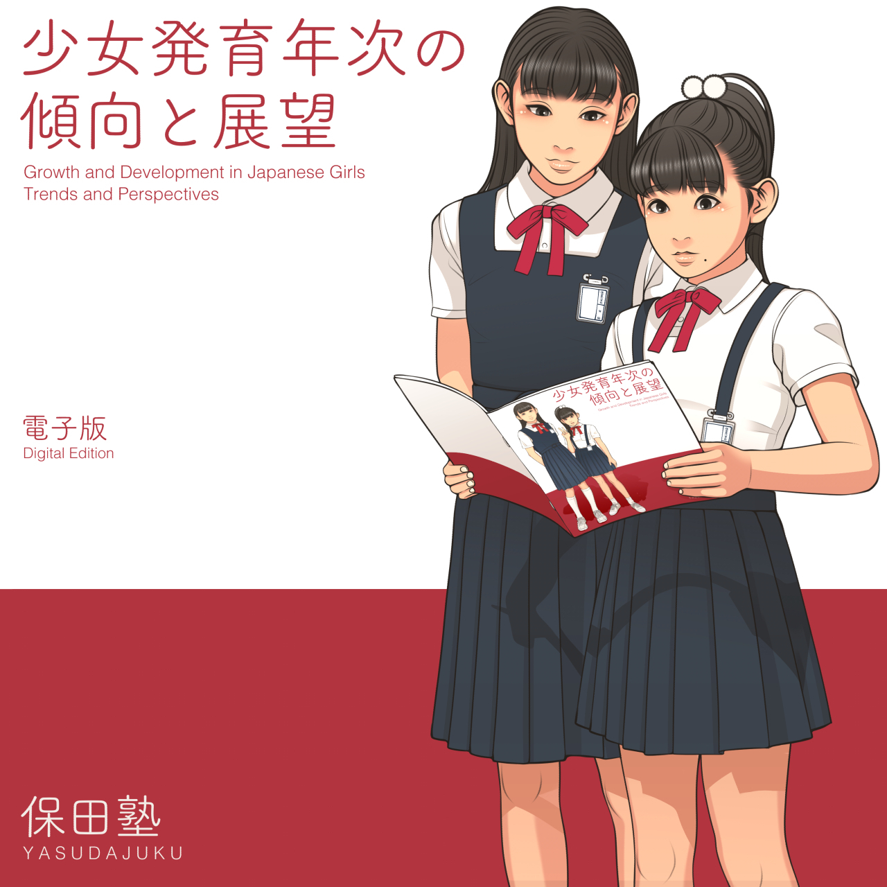 【小学生】 少女発育年次の傾向と展望 保田塾 (yasudayasuhiro)の商品｜ファンティア[Fantia]