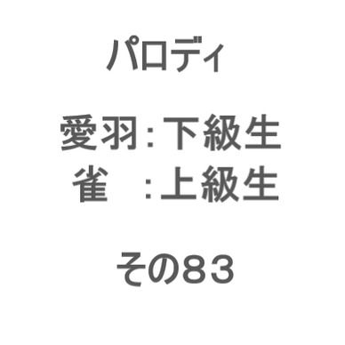 学生パロディ その83