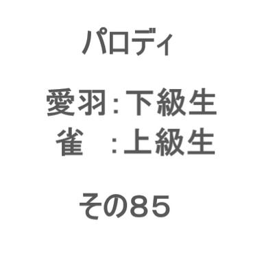 学生パロディ その85