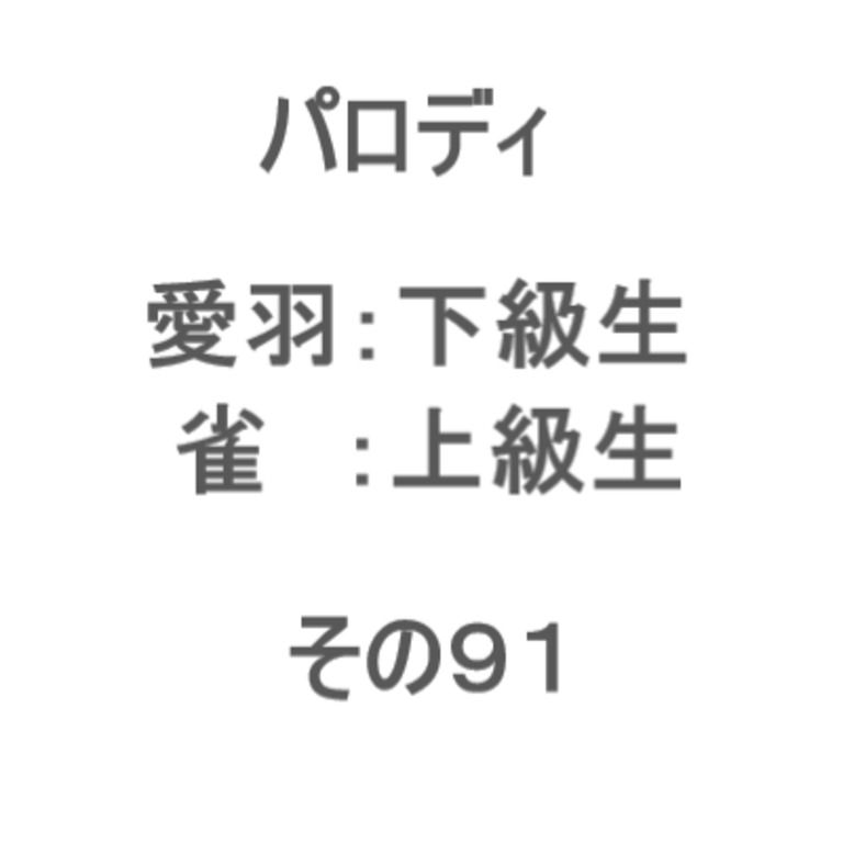 学生パロディ　その９１