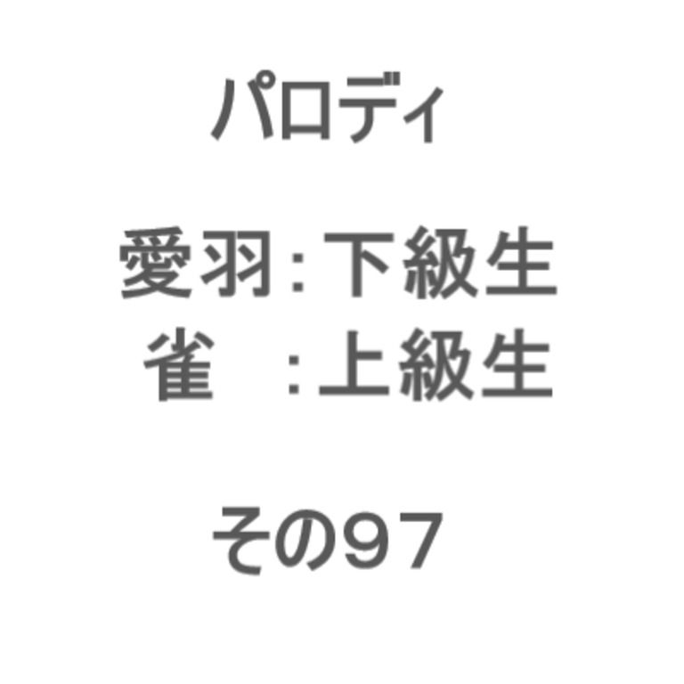 学生パロディ　その９７