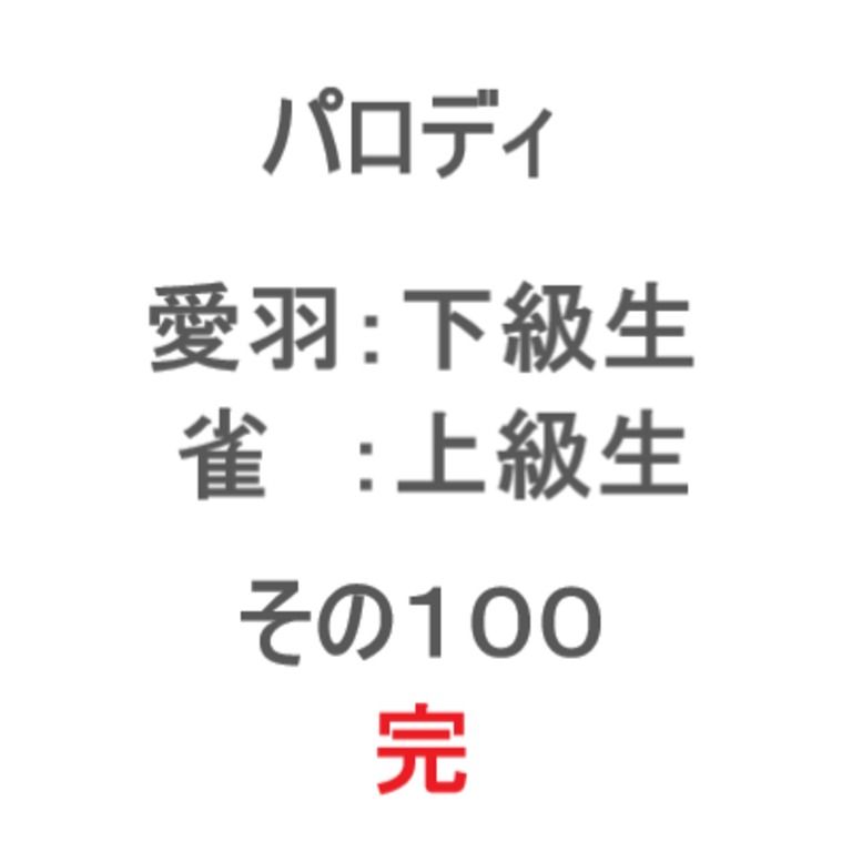 学生パロディ その100 完