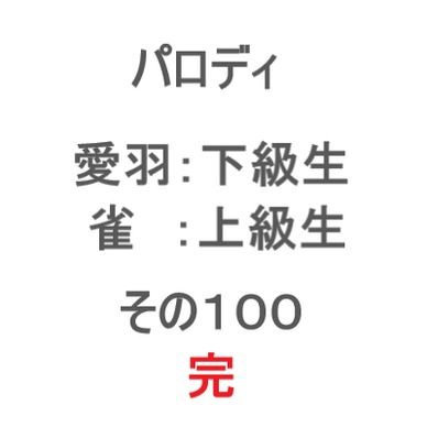 学生パロディ その100 完