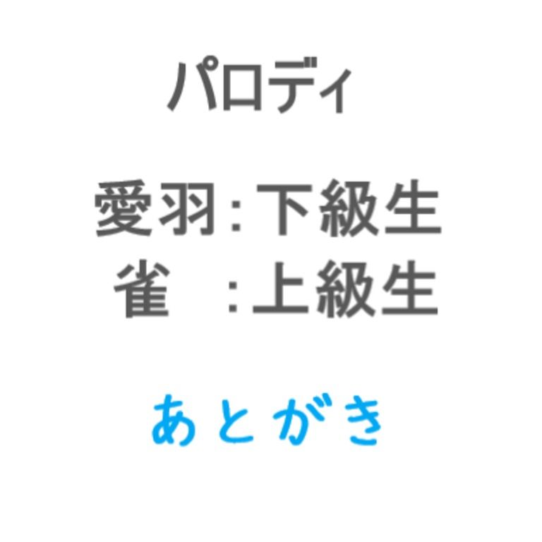 学生パロディ あとがき