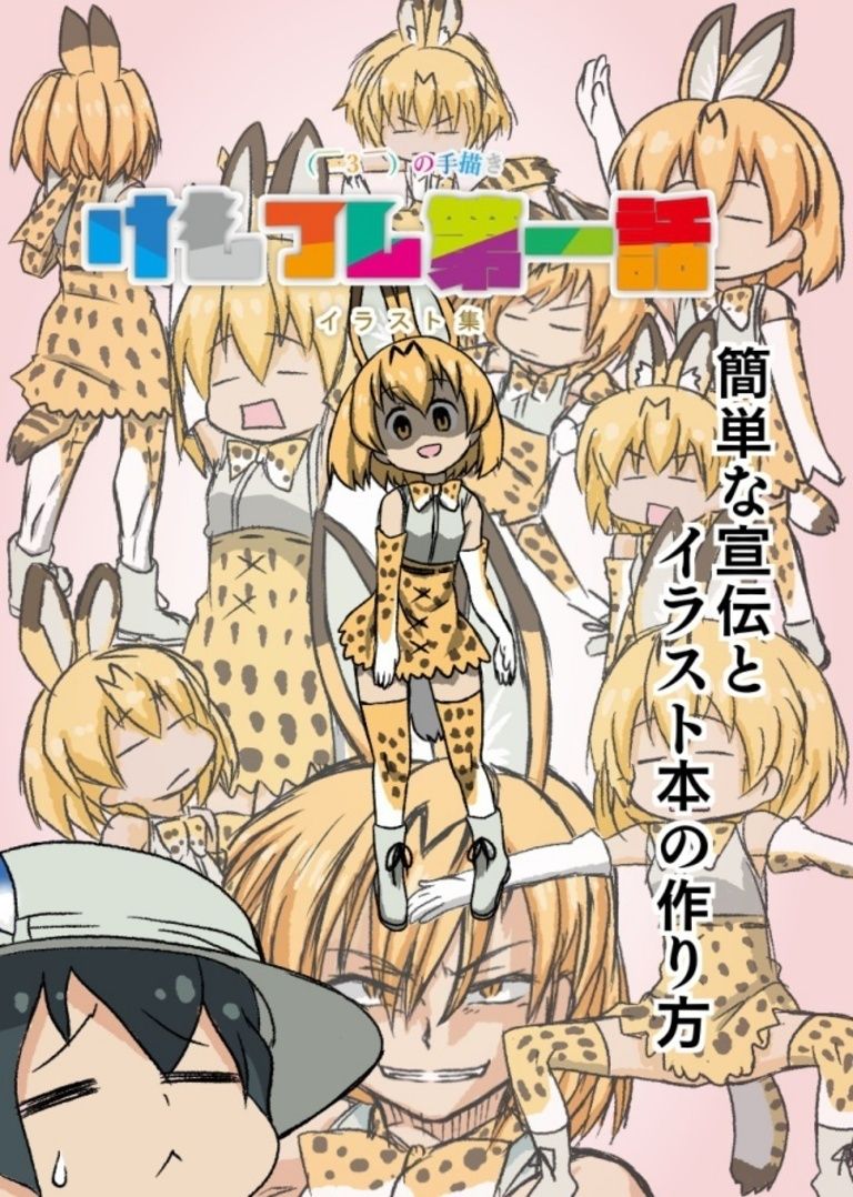 ver1.1（￣３￣）の手描きけもフレ第一話イラスト集＆素材集