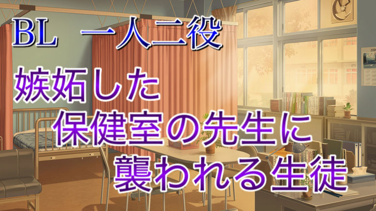 【BL】嫉妬した保健室の先生に襲われる生徒