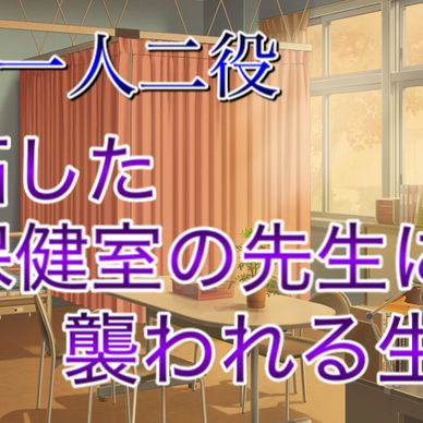 【BL】嫉妬した保健室の先生に襲われる生徒