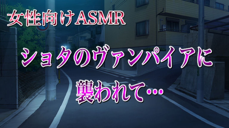 〇〇〇のヴァンパイアに襲われて…