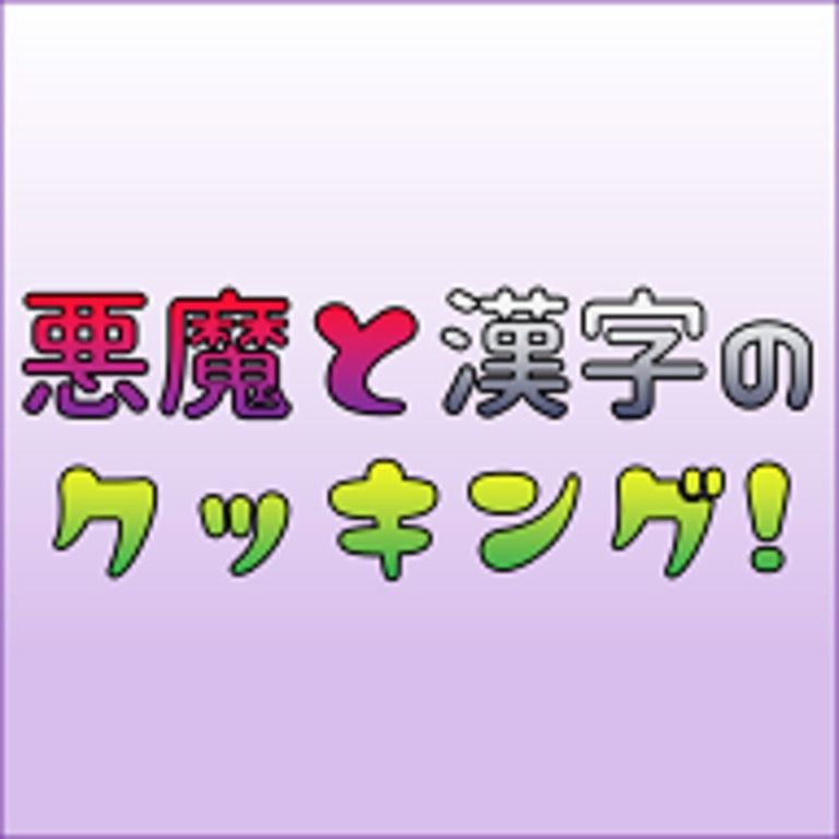 悪魔と漢字のクッキング! ネタバレNOTE