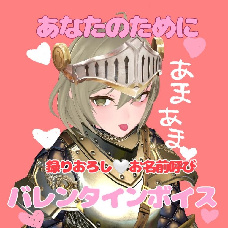 録りおろし🤍バレンタインボイス