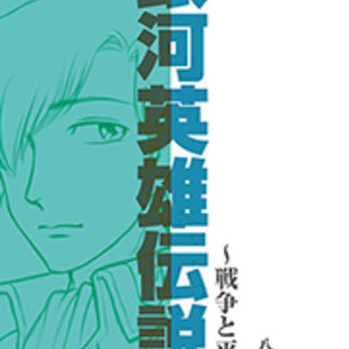 銀河英雄伝説 別説 〜戦争と平和〜［体験版］