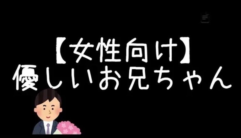 【女性向け】優しいお兄ちゃん 【シチュエーション音声】