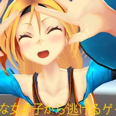 【VR対応】大きな女の子から逃げるゲーム(仮) Ver0.2