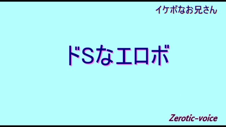 【アラーム】ドSなエロボ おはようvoice