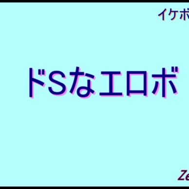 【アラーム】ドSなエロボ おはようvoice