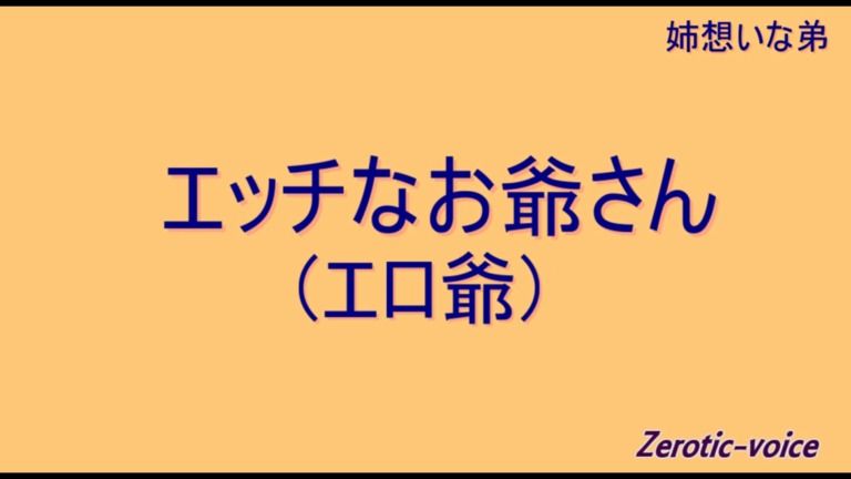 【アラーム】エッチなお爺さん(エロ爺) おはようvoice