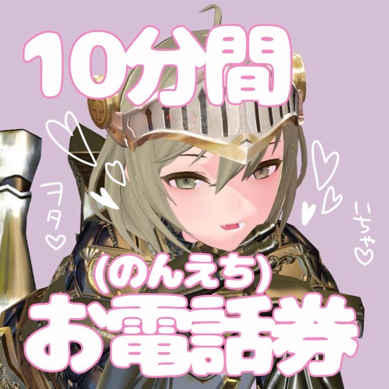 【10分間】お電話券🤍
